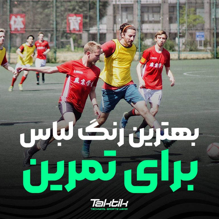 رنگ لباس ورزشی
