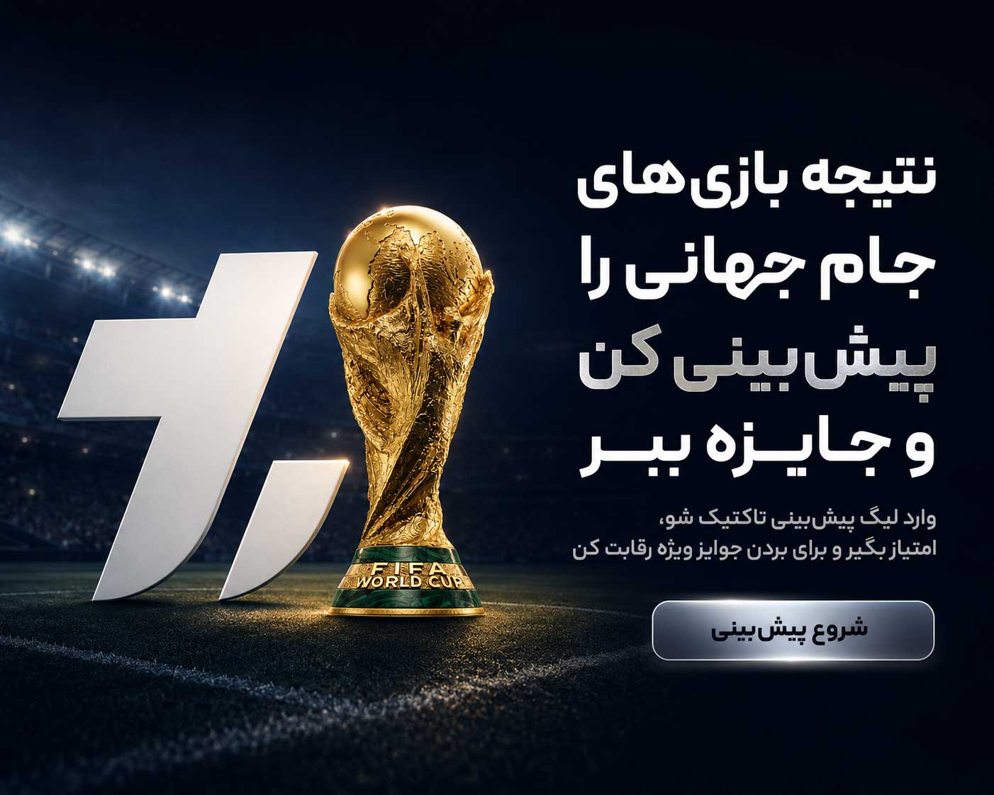 بنر پیشبینی تاکتیک + جوایز ویژه